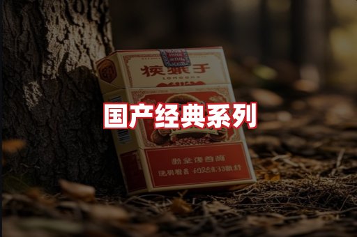 国产名烟